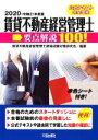 【中古】 賃貸不動産経営管理士 要点解説100!(2020年度版)/賃貸不動産経営管理士資格試験対策研究会(編著)