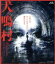 【中古】 犬鳴村 特別限定版(Blu−ray Disc)/三吉彩花,坂東龍汰,古川毅,清水崇(監督、脚本),海田庄吾(音楽),滝澤俊輔(音楽) 3,025円