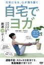 【中古】 初めてでもできる自宅でヨガ カラダとココロに効く厳選20ポーズ/(趣味/教養)