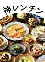 【中古】 神レンチン あなたにやさしい電子レンジレシピ／河瀬璃菜(著者)