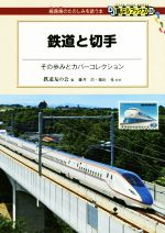 【中古】 鉄道と切手 その歩みとカバーコレクション DJ鉄ぶらブックス／須田寛(著者),鉄道友の会(編者),関崇博