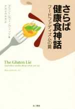 【中古】 さらば健康食神話 フードファディズムの罠／アラン・レヴィノヴィッツ(著者),ナカイサヤカ(訳者)