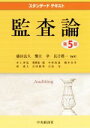 【中古】 監査論 第5版 スタンダードテキスト/長吉眞一(著者),盛田良久(著者),蟹江章(著者)
