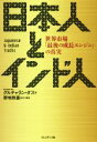 【中古】 日本人とインド人 世界市場「最後の成長エンジン」の真実／グルチャラン・ダス(著者),野地秩嘉