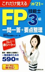 【中古】 FP技能士3級一問一答＋要点整理(’20→’21年版) これだけ覚える／家計の総合相談センター(著者)