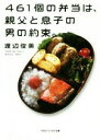 【中古】 461個の弁当は、親父と息子の男の約束。 マガジンハウス文庫/渡辺俊美(著者)