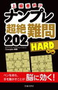 楽天ブックオフ 楽天市場店【中古】 ナンプレ超絶難問202　HARD 上級者向け／Conceptis（著者）