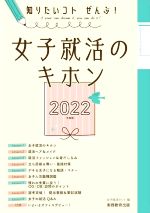 【中古】 女子就活のキホン(2022年度版) 知りたいコトぜんぶ！／女子就活ネット(編者)