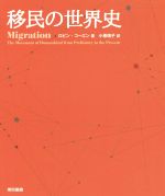 【中古】 移民の世界史／ロビン・コーエン(著者),小巻靖子(訳者)
