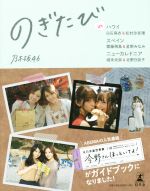 乃木坂46(編者)販売会社/発売会社：幻冬舎発売年月日：2020/05/14JAN：9784344036024