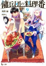 【中古】 傭兵団の料理番(9) ヒーロー文庫／川井昂(著者),四季童子