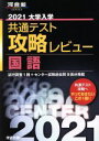 大学入学共通テスト攻略レビュー　国語(2021) 河合塾SERIES／河合出版編集部(編者)