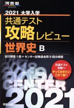 【中古】 大学入学共通テスト攻略レビュー　世界史B(2021) 河合塾SERIES／河合出版編集部(編者)