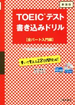【中古】 TOEICテスト書き込みドリル　全パート入門編　新装版／早川幸治(著者)