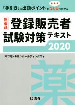 【中古】 医薬品　登録販売者試験対策テキスト(2020)／マ