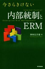 【中古】 今さらきけない内部統制とERM/神林比洋雄(著者)