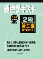 【中古】 要点テキスト　2級　管工事施工管理技士(令和2年度版)／阿部洋(著者),前島健