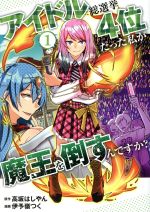 【中古】 アイドル総選挙4位だった私が魔王を倒すんですか？(1) Lilie　C／伊予嶺つく(著者),高坂はしやん