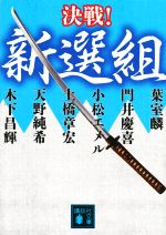 【中古】 決戦!新選組 講談社文庫/アンソロジー(著者),葉室麟(著者),門井慶喜(著者),小松エメル(著者),土橋章宏(著者),天野純希(著者),木下昌輝(著者)