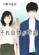 【中古】 それ自体が奇跡 講談社文庫／小野寺史宜(著者)