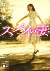 【中古】 スパイの妻 講談社文庫／行成薫(著者)