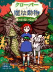 【中古】 クローバーと魔法動物(1) 運のわるい女の子／ケイリー・ジョージ(著者),久保陽子(訳者),スカイエマ