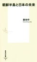  朝鮮半島と日本の未来 集英社新書／姜尚中(著者)