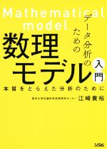 【中古】 データ分析のための数理モデル入門 本質をとらえた分析のために／江崎貴裕(著者)