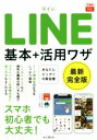 【中古】 LINE　基本＋活用ワザ でき