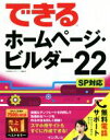 【中古】 できるホームページ・ビルダー22 SP対応 できるシリーズ/広野忠敏&できるシリーズ編集部(著者)