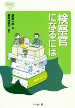 【中古】 検察官になるには なるにはBOOKS/飯島一孝【著】,最高検察庁【協力】