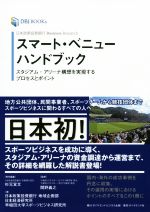 【中古】 スマート・ベニューハンドブック スタジアム・アリーナ構想を実現するプロセスとポイント DBJ　BOOKs　日本政策投資銀行Business　Reserch／杉元宣文(編者),間野義之