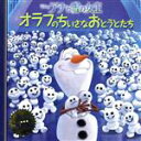 【中古】 アナと雪の女王 オラフのちいさなおとうとたち ディズニー・プレミアム・コレクション/うさぎ出版(編者)