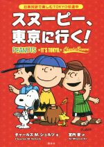 【中古】 スヌーピー、東京に行く！ 日英対訳で楽しむTOKYO珍道中 KODANSHA　BILINGUAL　COMICS／チャールズ・M．シュルツ(著者),宮内愛(訳者)