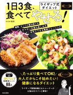 楽天ブックオフ 楽天市場店【中古】 1日3食、食べてやせる！ ライザップ式ダイエット／RIZAP