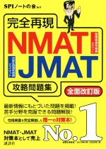 【中古】 完全再現NMAT・JMAT攻略問題集　全面改訂版 本当の就職テストシリーズ／SPIノートの会(著者)