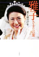 【中古】 雅子さまの言葉 愛と涙の27年／別冊宝島編集部(編者),小田部雄次