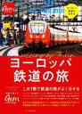 【中古】 ヨーロッパ鉄道の旅 はじめてでもよく分かる 地球の歩き方GEM　STONE／地球の歩き方編集室(編者)