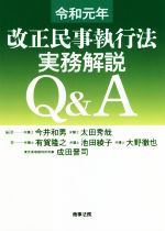 【中古】 民事執行法実務解説Q&A(令和元年改正)/今井和男(著者),太田秀哉(著者),有賀隆之(著者),池田綾子(著者),大野徹也(著者),成田晋司(著者)