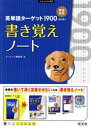 【中古】 英単語ターゲット1900 6訂版 書き覚えノート 大学JUKEN新書／ターゲット編集部(編者)