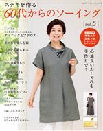 【中古】 ステキを作る　60代からのソーイング(VOL．5) レディブティックシリーズ／ブティック社(編者)