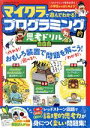 【中古】 マイクラで遊んでわかる！プログラミング的思考ドリル　最新版 100％ムックシリーズ／晋遊舎(編者)