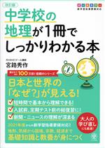 【中古】 中学校の地理が1冊でしっかりわかる本　改訂版 日本と世界の「なぜ？」が見える！　オールカ..