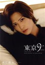 【中古】 水江健太1st写真集 東京9−nine−/水江健太(タレント)
