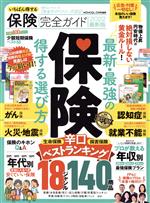 楽天ブックオフ 楽天市場店【中古】 いちばん得する保険完全ガイド（2022最新版） 100％ムックシリーズ　完全ガイドシリーズ352／晋遊舎（編者）