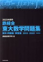 【中古】 鉄緑会 東大数学問題集(2023年度用) 資料 問題篇／解答篇 2013－2022／鉄緑会数学科(編者)