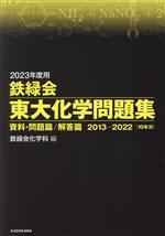 【美品】鉄緑会 化学 フルセット 美品】鉄緑会 化学 フルセット 2025年最新】Yahoo!オークション