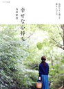 【中古】 幸せな心持ち 気持ちよく過ごす 暮らしの工夫 ナチュリラ別冊/内田彩仍(著者)
