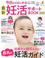 【中古】 今日からはじめる最新妊活サポートBOOK(2023) COSMIC　MOOK／コスミック出版(編者)