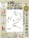 【中古】 LDK Ageless 60代からの美容の便利帖 LDK特別編集 晋遊舎ムック 便利帖シリーズ115/晋遊舎(編者)